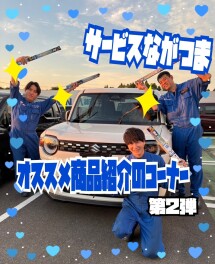 整備ながつまのオススメ商品の紹介コーナー(*'ω'*)♡