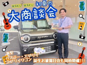初夏の大商談会　開催！