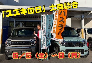 ６／５（金）～８（月）「スズキの日」大商談会！！