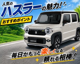 NEW！ハスラーお勧めポイント