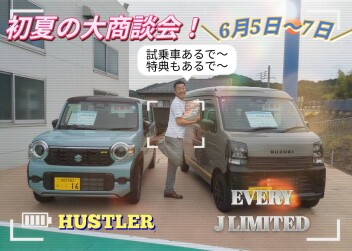 初夏の大商談会！