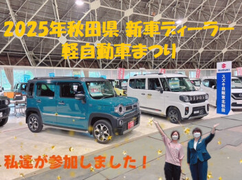 軽自動車まつり、ご来場ありがとうございました！