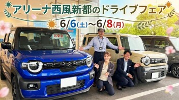 【西風新都】イベント（6/6～6/8）のお知らせ★