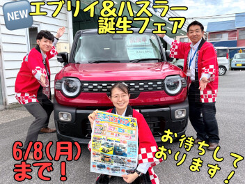 ☆★☆Newエブリイ＆ハスラー誕生フェアラストスパート！お得に新車購入できます☆★☆