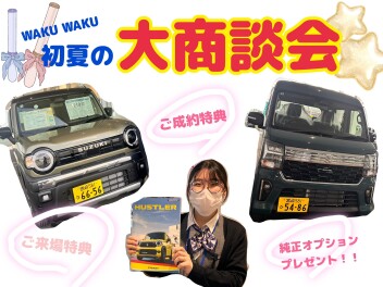いよいよ本日より！大商談会 開催！！！！！！！