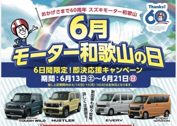 モーター和歌山の日