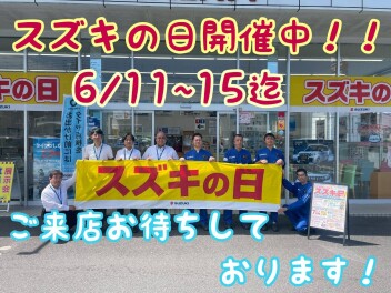 まだまだ続きます！！スズキの日！！