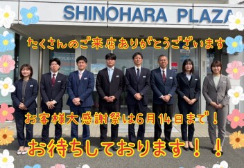 お客様大感謝祭は６月１４日まで！ご来店お待ちしております！