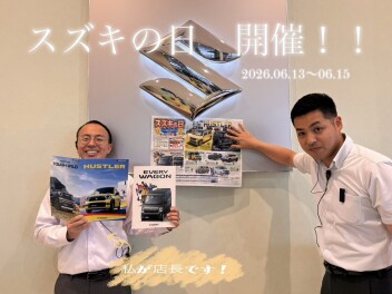 今週末はスズキの日！