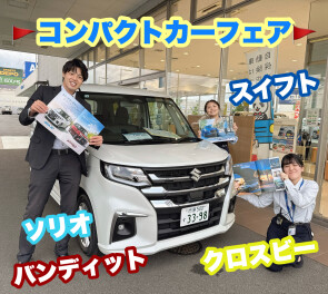 週末小型車フェア開催中！