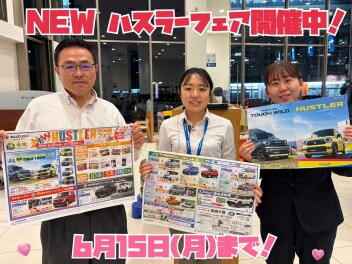 NEWハスラーフェアは６月１５日（月）まで！試乗車のご用意もございます！素敵なご成約プレゼントが付く大チャンスをお見逃しなく☆☆☆