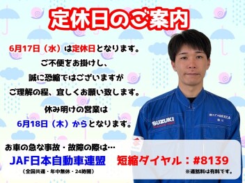 **定休日のご案内です**