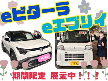 eビターラ＆eエブリイ　明日まで期間限定展示中！