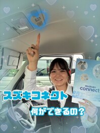 あんなことからこんなことまでできる・・・？スズキコネクトを紹介(/・ω・)/