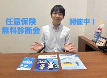 任意保険無料診断会開催中！！