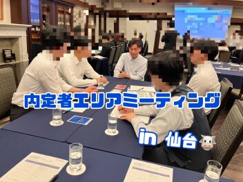 *内定者エリアミーティングに行ってきました♪*