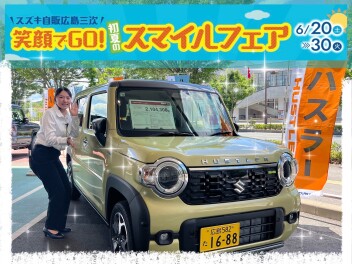 三次店、初夏のスマイルフェア!!
