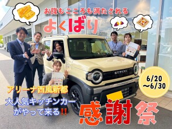 【スズキアリーナ西風新都】6/20-6/30！♡よくばり感謝祭♡！大人気キッチンカーがやって来る！！！