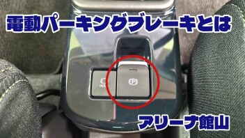 電動パーキングブレーキ　とは！！