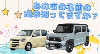 ！！車の名前の由来って知ってますか？！