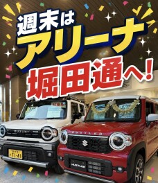 今週末もアリーナ堀田通へ！