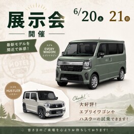 ６月２０日・２１日は展示会開催！