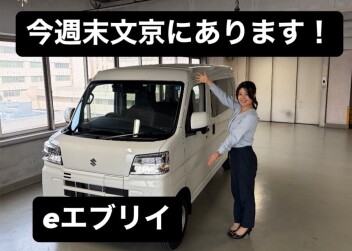 ｅエブリイ今週末文京にございます