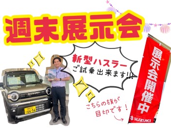 今週末は週末展示会！