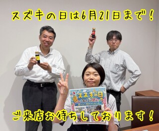 スズキの日は６月２１日まで！