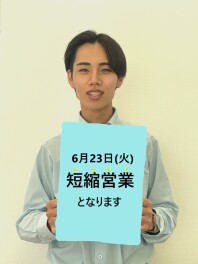 ６月２３日（火）は、短縮営業となります。