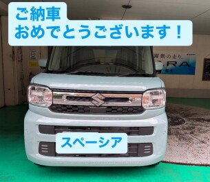 スペーシアご納車おめでとうございます