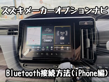 メーカーオプションナビのBluetooth接続方法！iPhone編★
