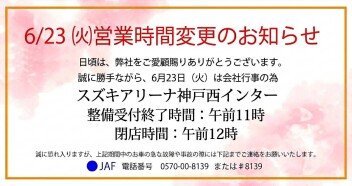 ６月２３日（火）は短縮営業となります。