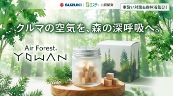 車内で森林浴？スズキとエステー共同開発のYOWAN