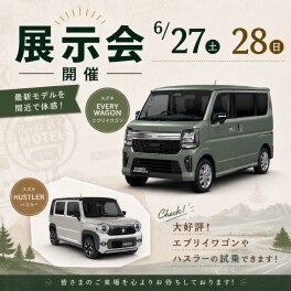 ６月２７日・２８日は展示会開催！