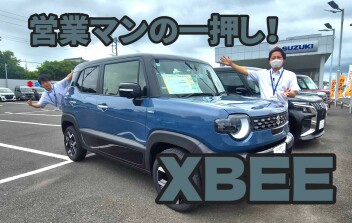 スタッフのおすすめ！XBEE