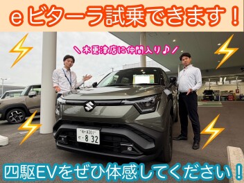 スズキ初のＥＶ車★ｅビターラ試乗できます！！