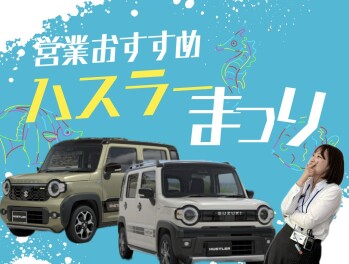 ！ＮＥＷハスラー！営業のおすすめデザインをご案内！