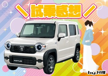 **運転していて楽しい！**