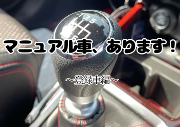 マニュアル車、あります！～登録車編～