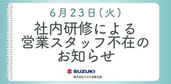 6月23日（火）社内研修による営業スタッフ不在のお知らせ