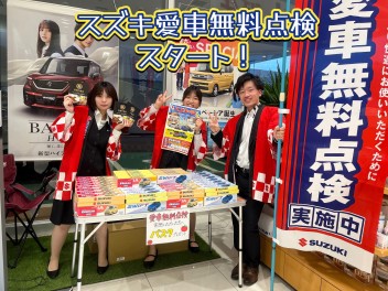 6月1日より愛車無料点検とスズキの日が始まりました
