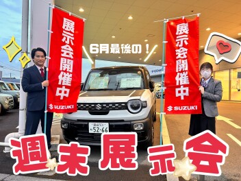 今週末は６月最後の週末展示会！開催！！！