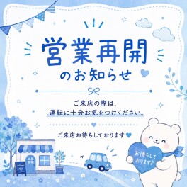 営業再開しております！！！
