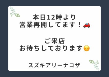 本日12時より営業再開してます！！