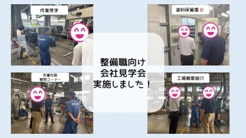 2028卒向け　整備職　会社見学会を実施しました！