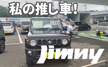 スタッフのおすすめ！ジムニー！