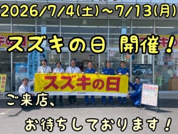 ７月４日から１３日までスズキの日開催です！！