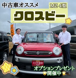 ☆中古車営業おすすめ紹介☆【クロスビー】☆彡