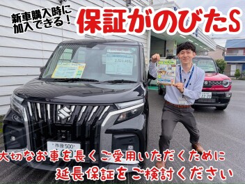 【拠点トピックス】新車購入時に加入できる！延長保証「保証がのびたＳ」ご存知ですか？